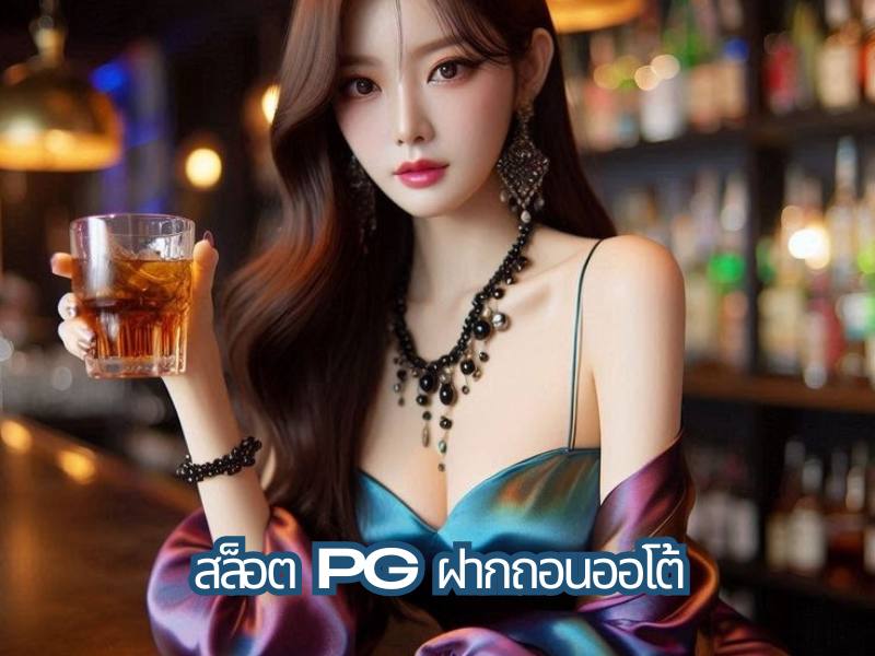 สล็อต PG ฝากถอนออโต้