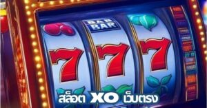 สล็อตxo เว็บตรง